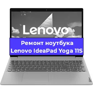Ремонт ноутбуков Lenovo IdeaPad Yoga 11S в Екатеринбурге